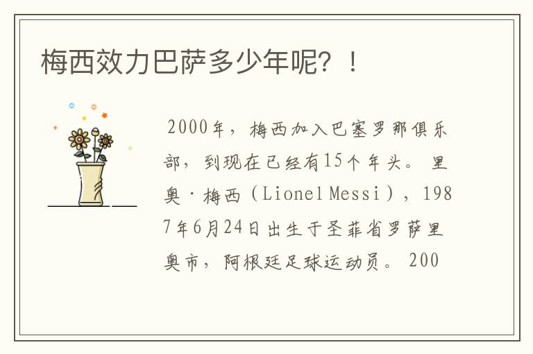 梅西效力巴萨多少年呢?!