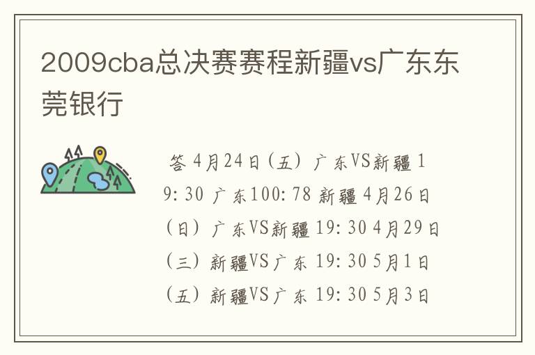 2009cba总决赛赛程新疆vs广东东莞银行