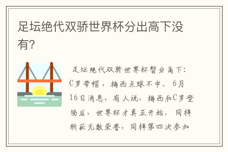 足坛绝代双骄世界杯分出高下没有?