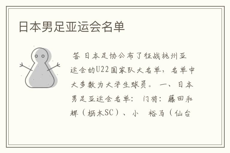 日本男足亚运会名单