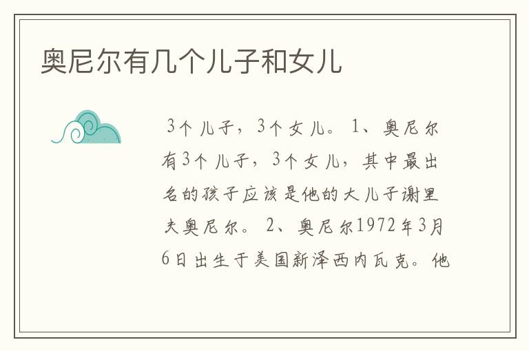 奥尼尔有几个儿子和女儿
