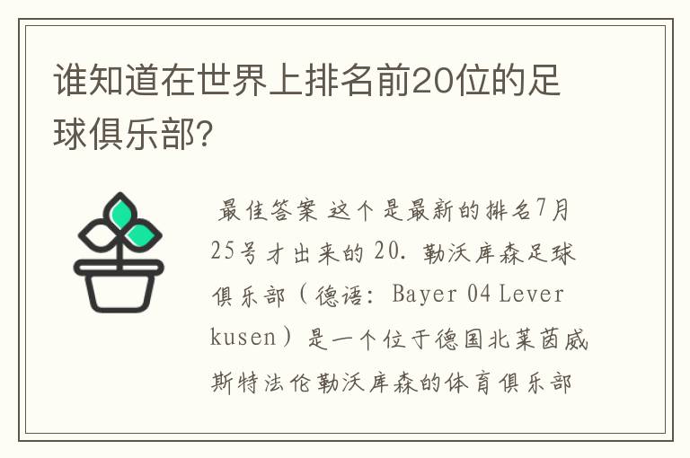 谁知道在世界上排名前20位的足球俱乐部?