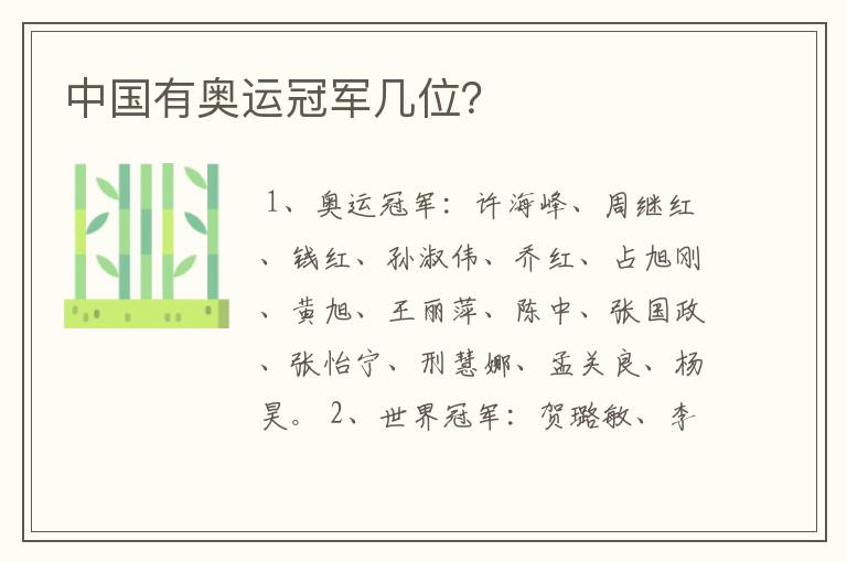 中国有奥运冠军几位?