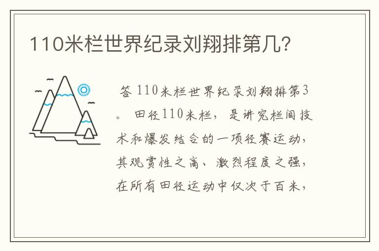 110米栏世界纪录刘翔排第几?