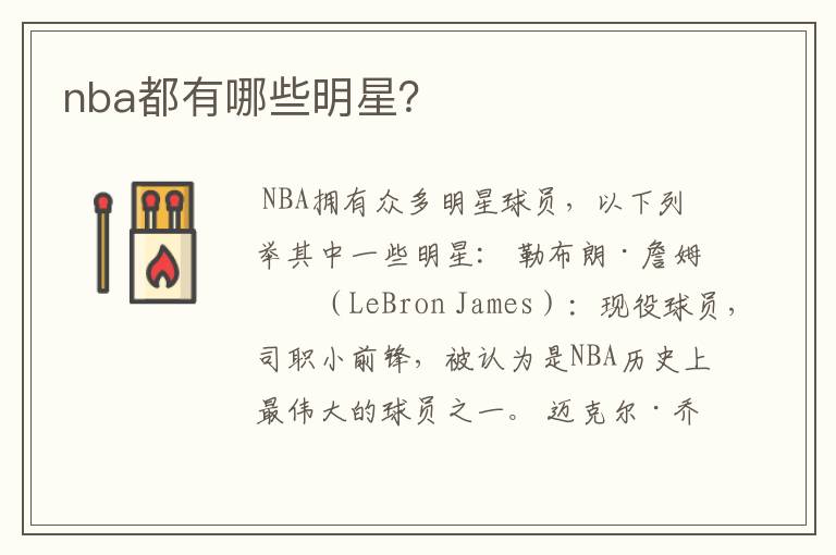 nba都有哪些明星?