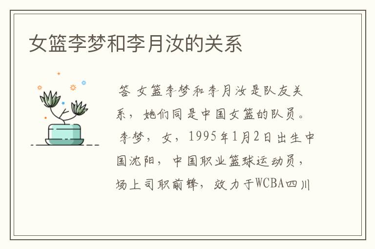 女篮李梦和李月汝的关系