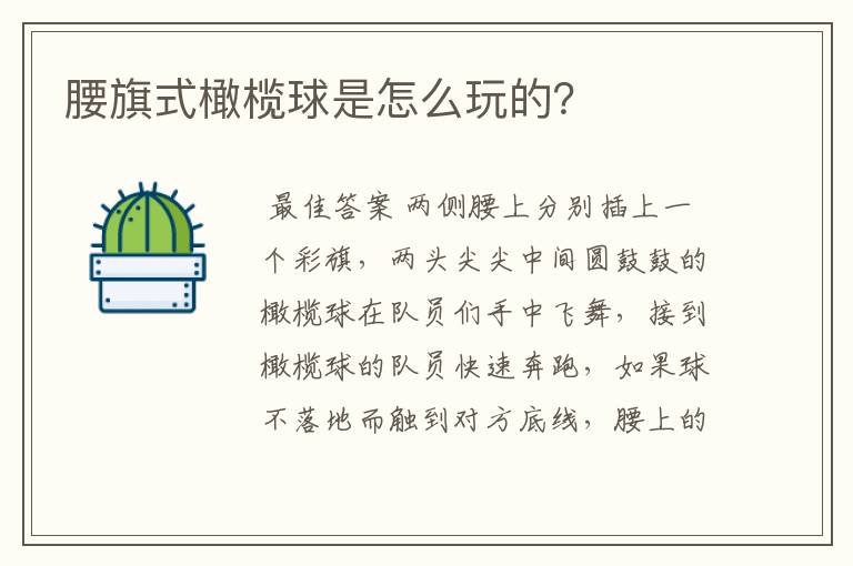 腰旗式橄榄球是怎么玩的?