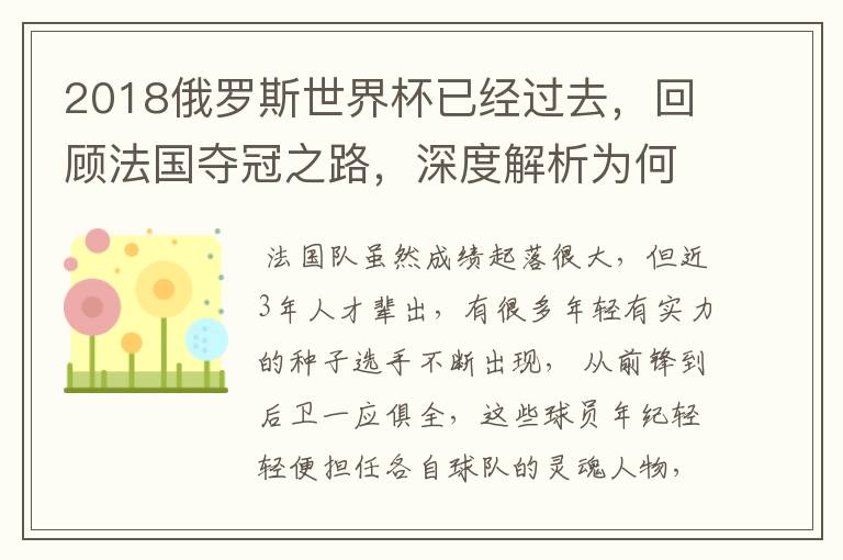 2018俄罗斯世界杯已经过去,回顾法国夺冠之路,深度解析为何是法国走到最后?