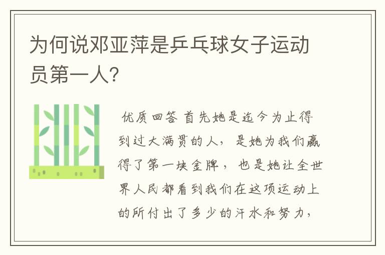 为何说邓亚萍是乒乓球女子运动员第一人?