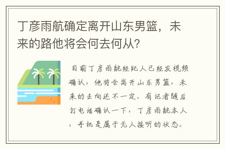 丁彦雨航确定离开山东男篮,未来的路他将会何去何从?