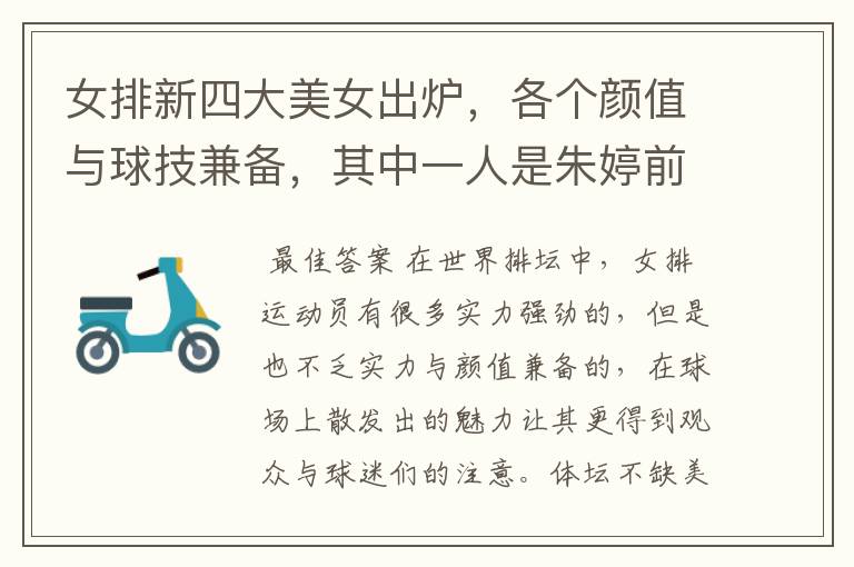女排新四大美女出炉,各个颜值与球技兼备,其中一人是朱婷前队友