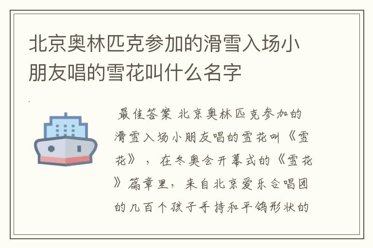 北京奥林匹克参加的滑雪入场小朋友唱的雪花叫什么名字