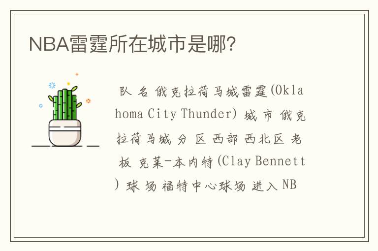 NBA雷霆所在城市是哪?