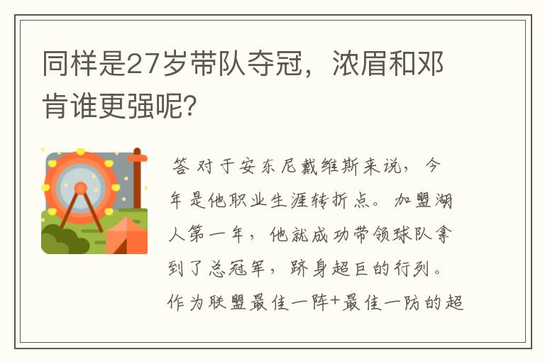 同样是27岁带队夺冠，浓眉和邓肯谁更强呢？