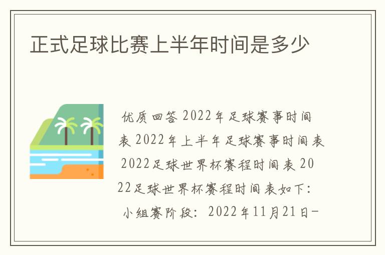 正式足球比赛上半年时间是多少