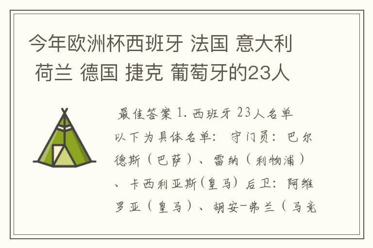 今年欧洲杯西班牙 法国 意大利 荷兰 德国 捷克 葡萄牙的23人名单