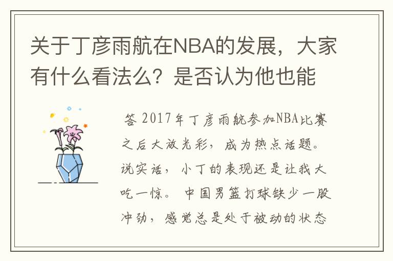 关于丁彦雨航在NBA的发展,大家有什么看法么?是否认为他也能成为像姚明、林书豪一样的一线首发队员呢