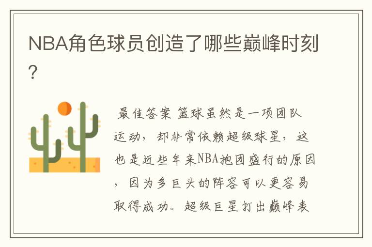 NBA角色球员创造了哪些巅峰时刻？