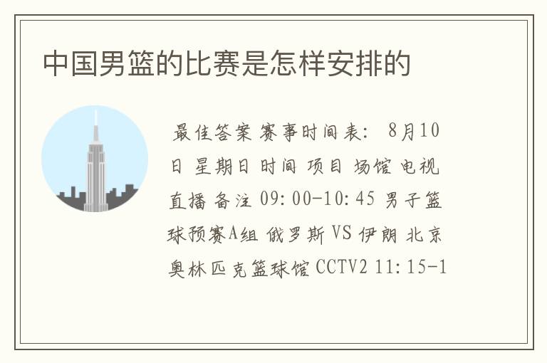 中国男篮的比赛是怎样安排的