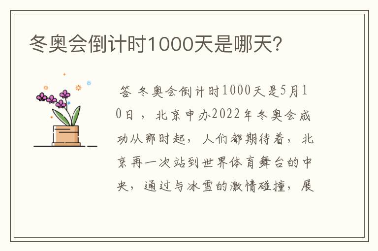 冬奥会倒计时1000天是哪天?