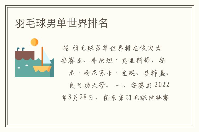 羽毛球男单世界排名