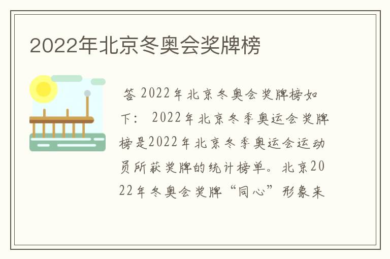 2022年北京冬奥会奖牌榜