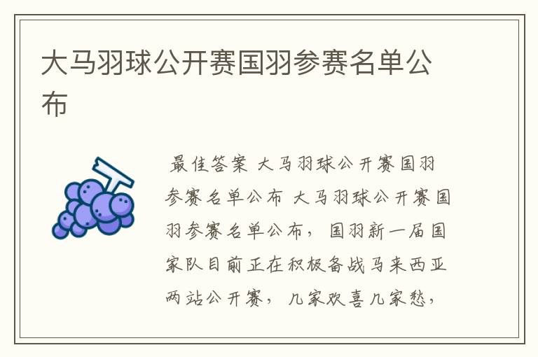 大马羽球公开赛国羽参赛名单公布