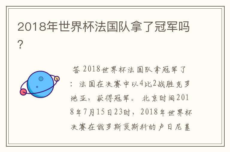 2018年世界杯法国队拿了冠军吗?