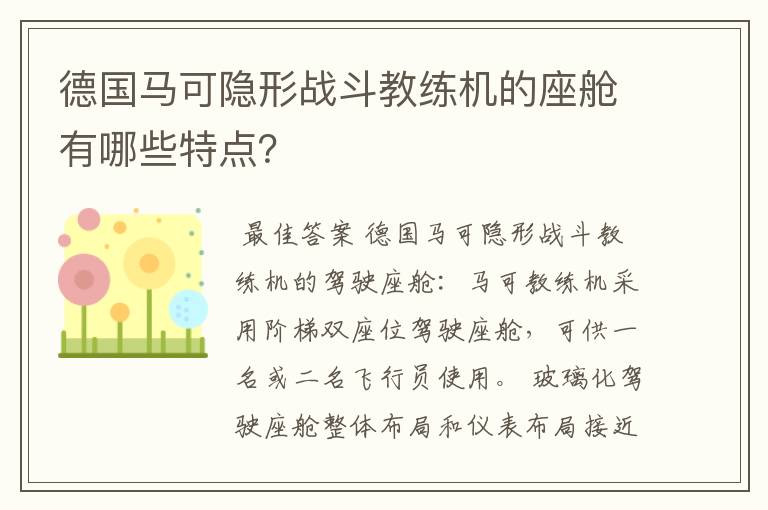 德国马可隐形战斗教练机的座舱有哪些特点?