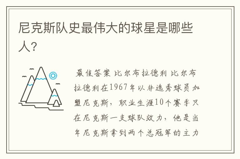 尼克斯队史最伟大的球星是哪些人?