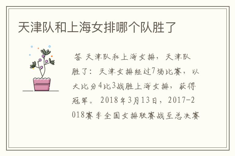 天津队和上海女排哪个队胜了