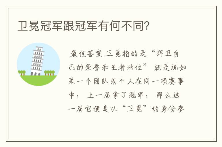 卫冕冠军跟冠军有何不同?