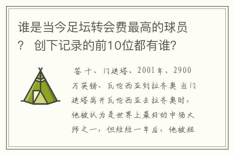 谁是当今足坛转会费最高的球员? 创下记录的前10位都有谁?