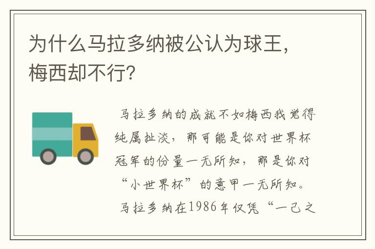 为什么马拉多纳被公认为球王,梅西却不行?