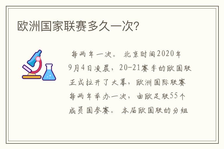 欧洲国家联赛多久一次?