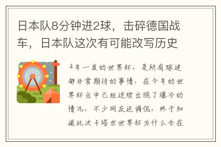 日本队8分钟进2球,击碎德国战车,日本队这次有可能改写历史吗?