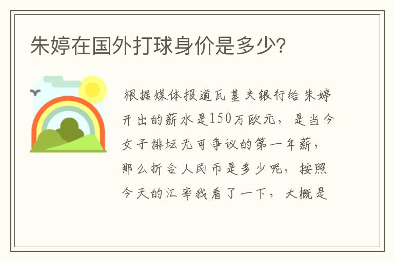 朱婷在国外打球身价是多少?