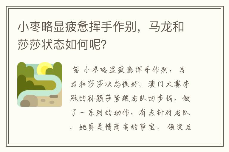 小枣略显疲惫挥手作别,马龙和莎莎状态如何呢?