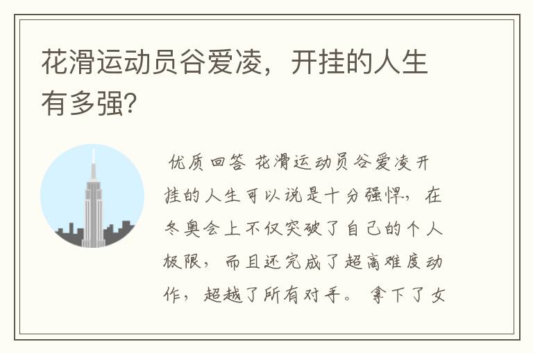 花滑运动员谷爱凌,开挂的人生有多强?