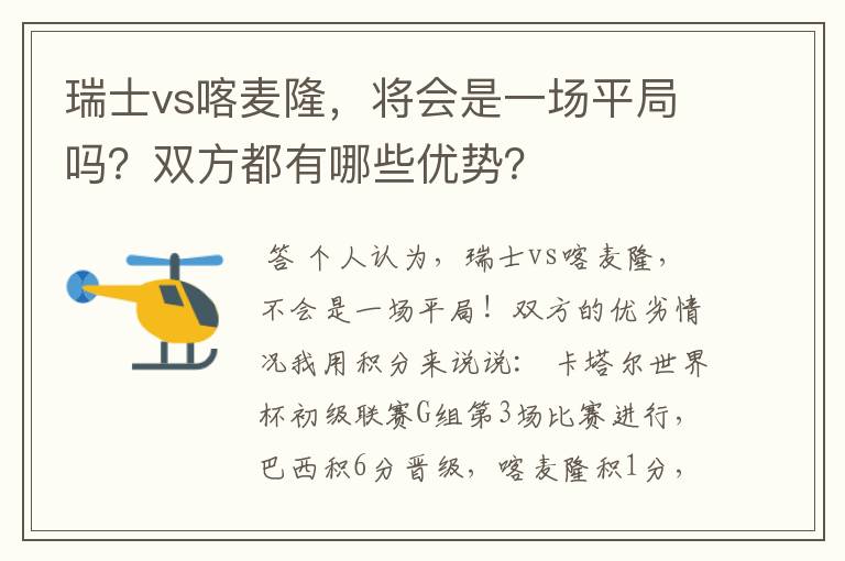 瑞士vs喀麦隆,将会是一场平局吗?双方都有哪些优势?