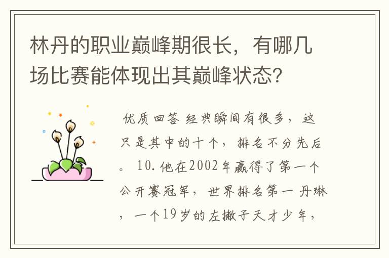 林丹的职业巅峰期很长,有哪几场比赛能体现出其巅峰状态?