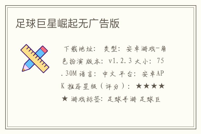 足球巨星崛起无广告版