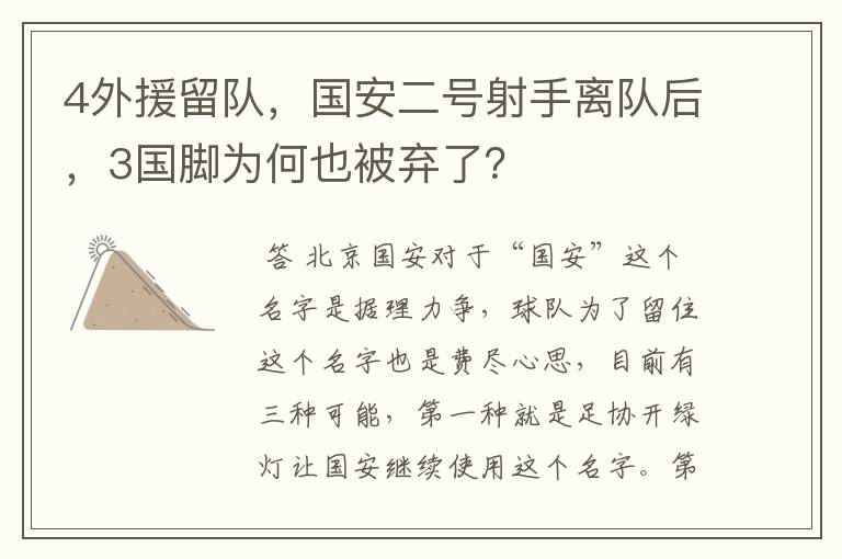 4外援留队,国安二号射手离队后,3国脚为何也被弃了?