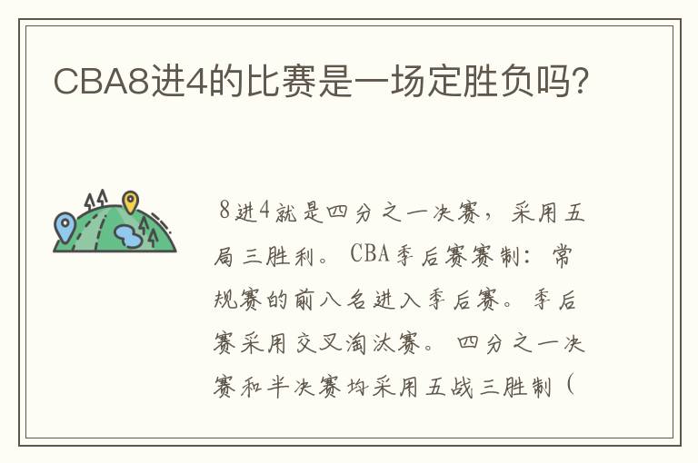 CBA8进4的比赛是一场定胜负吗？