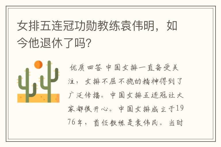 女排五连冠功勋教练袁伟明，如今他退休了吗？