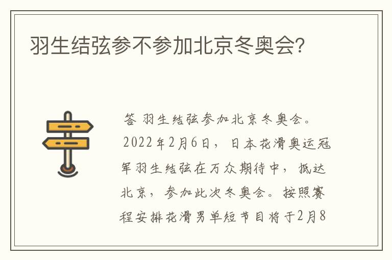 羽生结弦参不参加北京冬奥会？