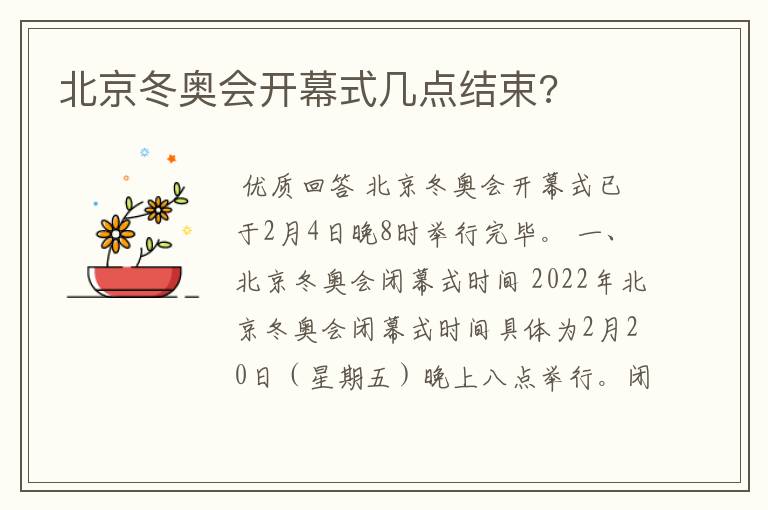 北京冬奥会开幕式几点结束?