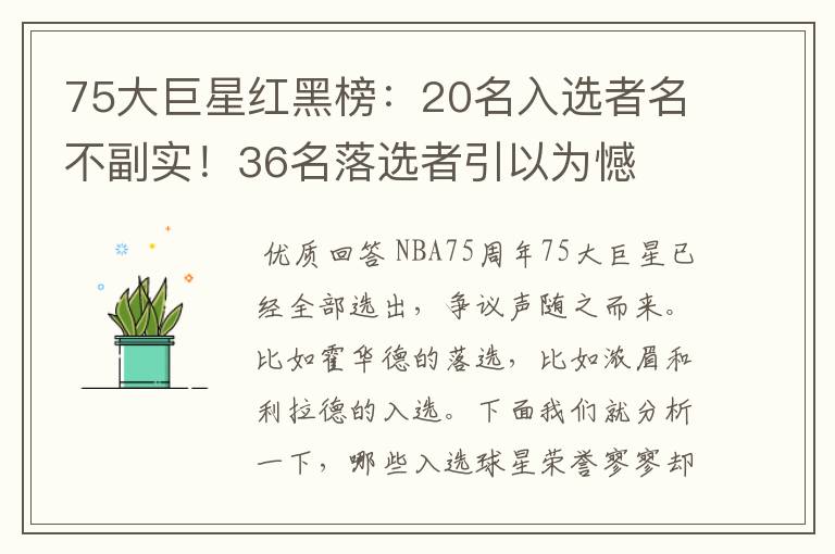 75大巨星红黑榜:20名入选者名不副实!36名落选者引以为憾