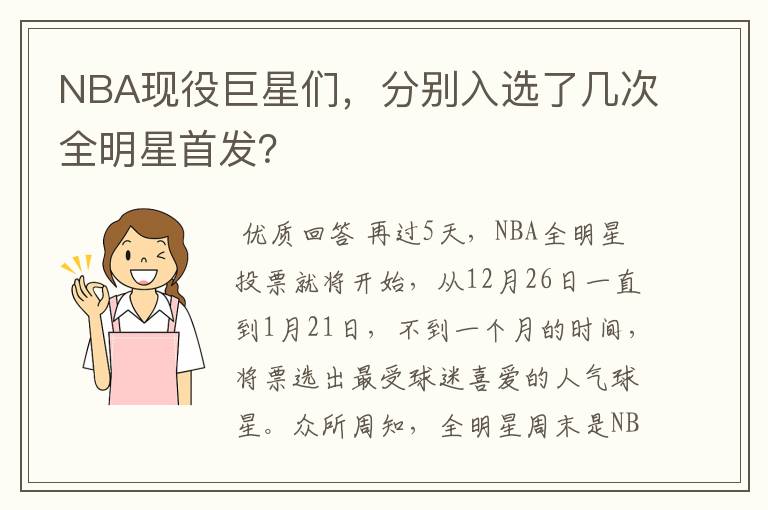 NBA现役巨星们,分别入选了几次全明星首发?