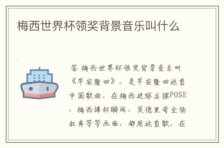梅西世界杯领奖背景音乐叫什么